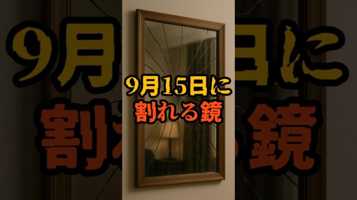 9月15日に割れる鏡【 都市伝説 予言 予知能力 ミステリー スピリチュアル 】