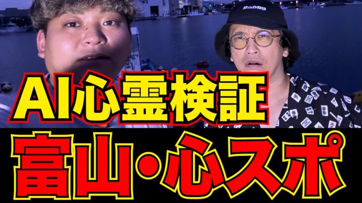 【AI心霊検証】ChatGPTに「富山の心霊スポット」を解析させたらヤバすぎた…