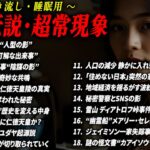 【都市伝説 総集編】 作業用聞き流しBGM 未確認生物/巨人【睡眠用】未解決事件 仁徳天皇陵 中国の秘密警察 #都市伝説 #ミステリー #衝撃の事実