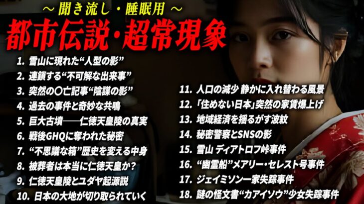 【都市伝説 総集編】 作業用聞き流しBGM 未確認生物/巨人【睡眠用】未解決事件 仁徳天皇陵 中国の秘密警察 #都市伝説 #ミステリー #衝撃の事実