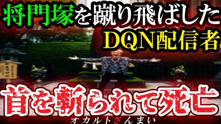 【怖い話】[閲覧注意]『平将門の首塚』でふざけたDQN配信者の自業自得すぎる末路…将門塚で起きた心霊怪奇事件【ゆっくり解説】