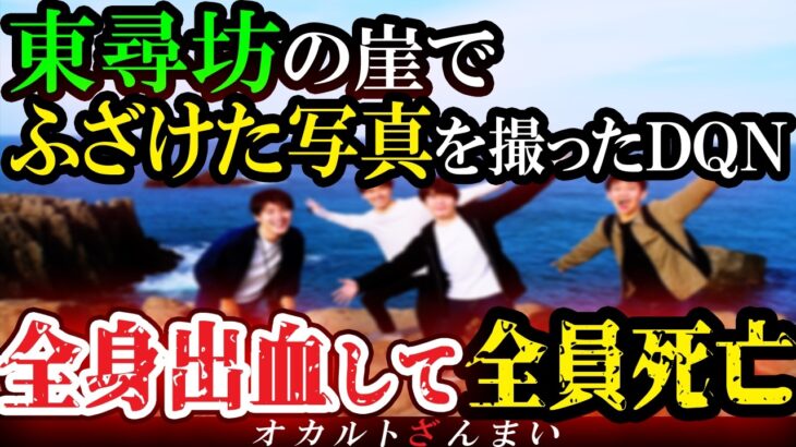 【怖い話】[閲覧注意]東尋坊でふざけた写真を撮って心霊番組に投稿したDQN大学生…激怒した霊能者の忠告を無視した末路【ゆっくり解説】