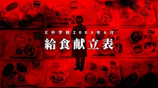 【最凶の給食】人間の底しれぬ闇、E中学校2004年6月の給食献立表を考察【ゆっくり解説/カクヨム】
