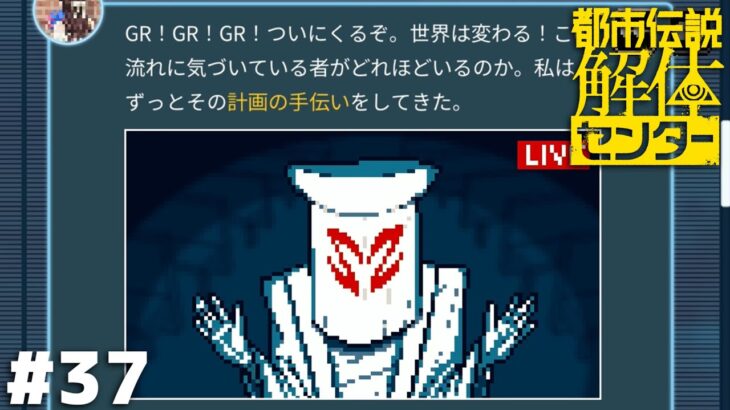 ついにその時が訪れる GR GR GR【都市伝説解体センター】＃３７