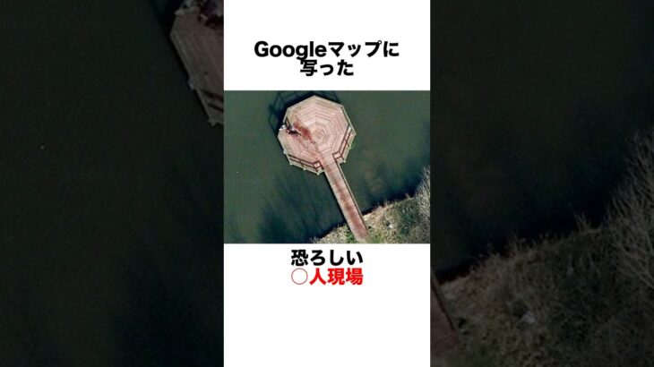 Google Mapに移ってしまった恐怖の瞬間 #都市伝説 #雑学