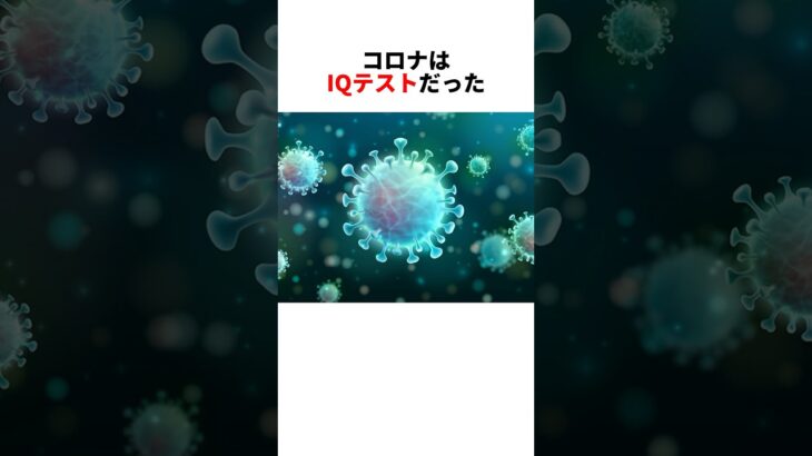 【コロナ禍】IQの低いIQに関する噂#都市伝説 #雑学