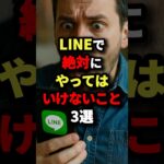 LINEで絶対にやってはいけないこと3選 #都市伝説