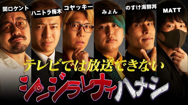 【シンジラレナイハナシ】ここでしか聞けない衝撃のトーク。異色のテラーによる都市伝説がヤバすぎる…【ゲスト： MATT SHOW / ハニトラ梅木 /関口ケント 】