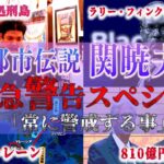 Mr.都市伝説 関暁夫から皆さまへ【緊急警告】目を覚ませ