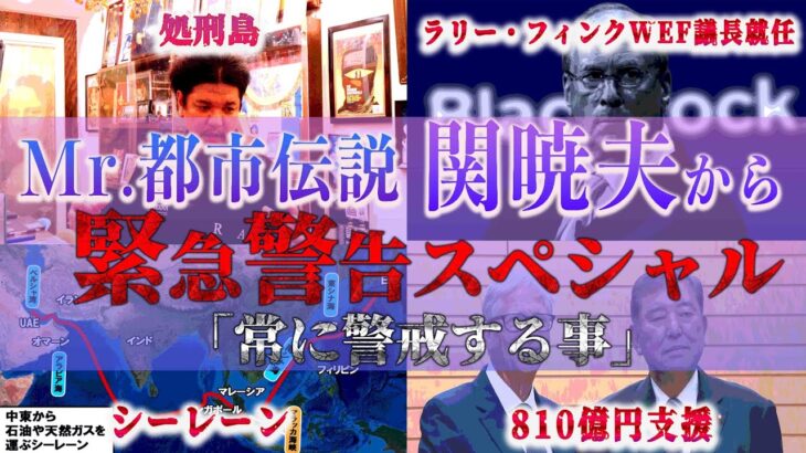 Mr.都市伝説 関暁夫から皆さまへ【緊急警告】目を覚ませ