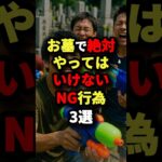 お墓で絶対やってはいけないNG行為3選 #都市伝説