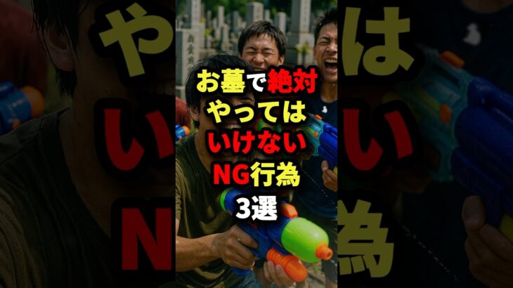 お墓で絶対やってはいけないNG行為3選 #都市伝説