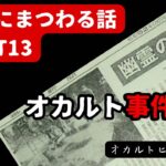 【実話怪談】本当にあった幽霊事件！事件にまつわる話PART13 オカルト事件簿編 ep486 怪談朗読|考察