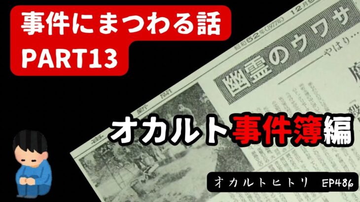 【実話怪談】本当にあった幽霊事件！事件にまつわる話PART13 オカルト事件簿編 ep486 怪談朗読|考察