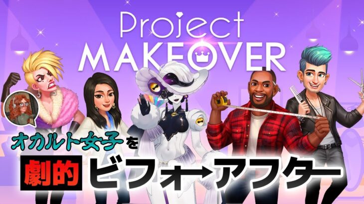 【Project Makeover】オカルト女子をイメチェンさせようぜ