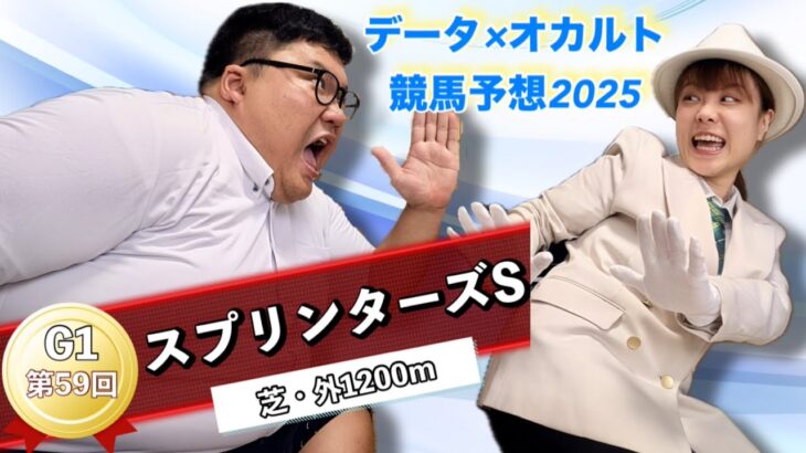 【競馬予想】スプリンターズS 2025 オカルト競馬