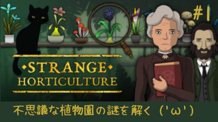 オカルトパズル・不思議な植物園の謎を解く(‘ω’)【Strange Horticulture】#1