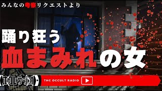 青森で実際にあった事件にまつわる怖い話「踊り狂う血まみれの女」不思議な話・人怖を朗読・考察 THCオカルトラジオ