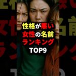 性格が悪い女性の名前ランキングTOP9 #都市伝説