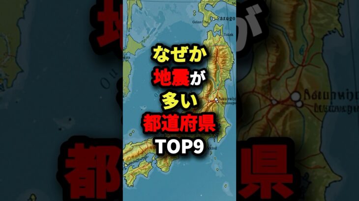 なぜか地震が多い都道府県TOP9　#都市伝説