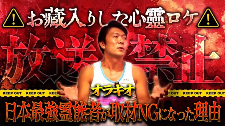 ※放送禁止級※日本最強の霊媒師がTV取材を一切受けなくなった理由とは【オラキオ】【ナナフシギ】