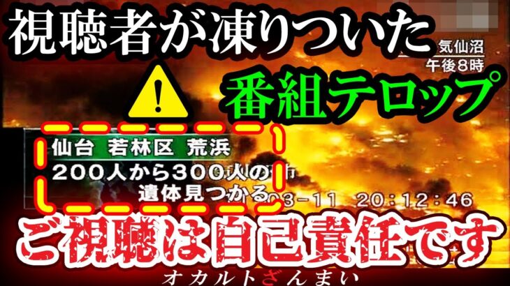 【※放送中止レベル】「視聴者が凍りついた…」報道TV番組に突然表示された怖すぎるテロップ6選【ゆっくり解説】