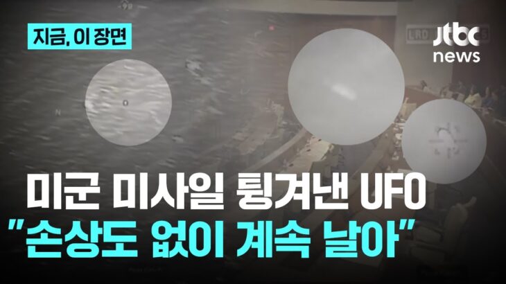 2024年 미사일 튕겨내는 ‘UFO 영상’ 첫 공개…”손상도 없이 계속 비행”｜지금 이 장면