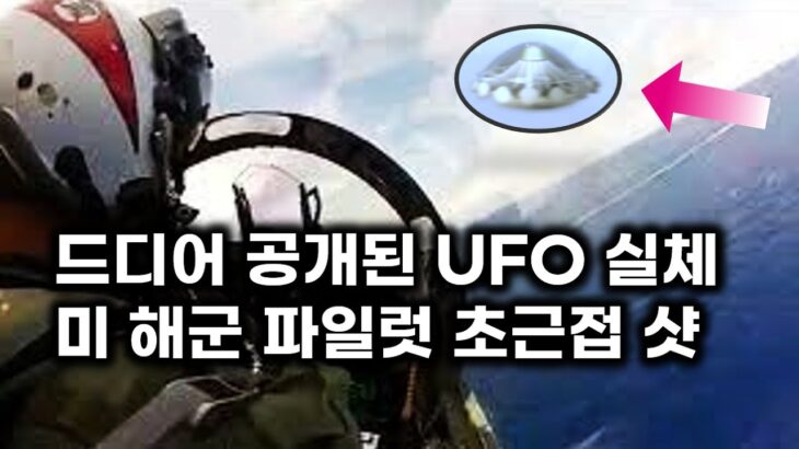 2024年 미 상원 의원들이 놀란 UFO 실체.. 미 해군 파일럿 초근접 촬영 샷
