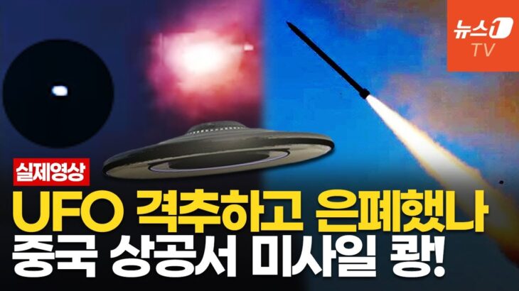 2024年 “쾅!” 중국, UFO 요격설 확산…도심 한복판 정체불명 굉음에 섬광 ‘번쩍’