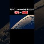 2024年 月のクレーターから飛び出すUFO🛸 #宇宙人 #未確認生命体