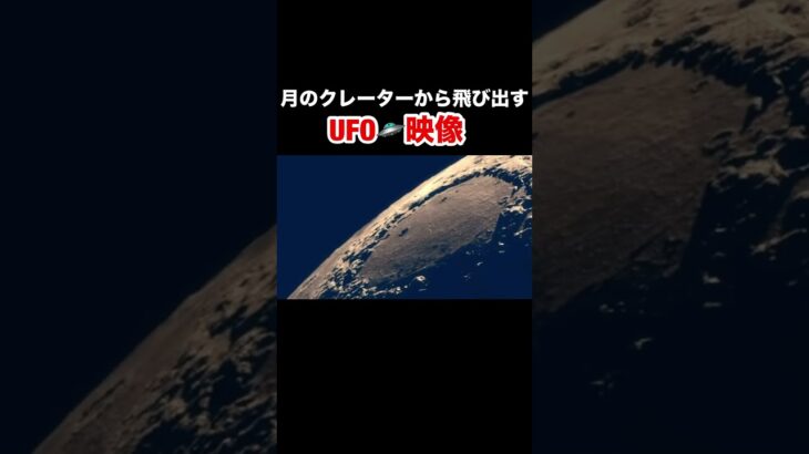 2024年 月のクレーターから飛び出すUFO🛸 #宇宙人 #未確認生命体