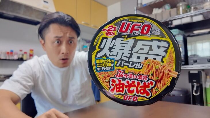 2024年 UFOが「爆盛油そば」を出した…だと！？