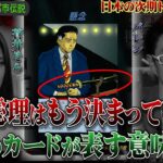 ［都市伝説、予言、UFO、オカルト］次期総理はもう決まっていた！？切腹のカードが表す意味とは！？