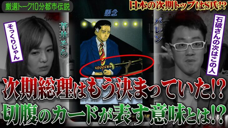 ［都市伝説、予言、UFO、オカルト］次期総理はもう決まっていた！？切腹のカードが表す意味とは！？