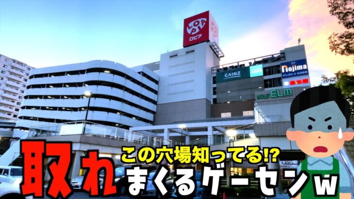 2024年 このゲーセンいつ行っても簡単に取れまくるのに全然バレてないから秘密にする【クレーンゲーム／UFOキャッチャー】