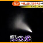 2024年 沖縄上空に“謎の光” 「ふにゃふにゃ曲がって…」火球？UFO？米軍機体？その正体は【サン！シャインニュース】