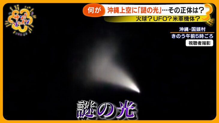 2024年 沖縄上空に“謎の光” 「ふにゃふにゃ曲がって…」火球？UFO？米軍機体？その正体は【サン！シャインニュース】