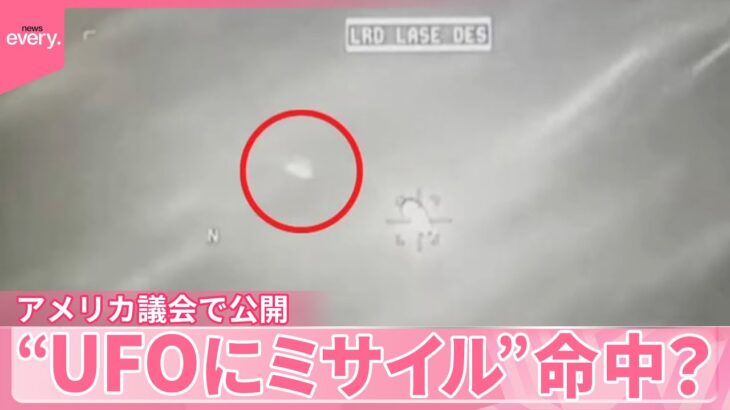 2024年 【アメリカ議会で公開】“UFOにミサイル”命中？