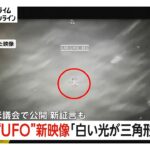 2024年 「白い光が三角形に」“UFO”新映像公開　元アメリカ軍人らが議会で目撃証言…聖地ロズウェルには“隠ぺい疑惑”の歴史も