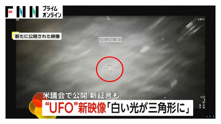 2024年 「白い光が三角形に」“UFO”新映像公開　元アメリカ軍人らが議会で目撃証言…聖地ロズウェルには“隠ぺい疑惑”の歴史も