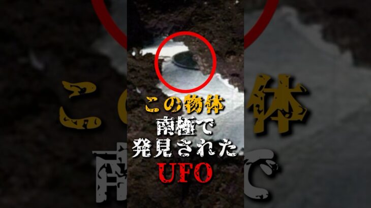 2024年 この物体、南極で発見されたUFOです