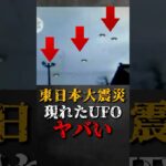 東日本大震災で現れたUFOがヤバい