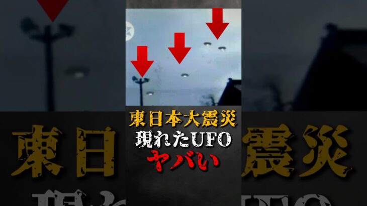 東日本大震災で現れたUFOがヤバい