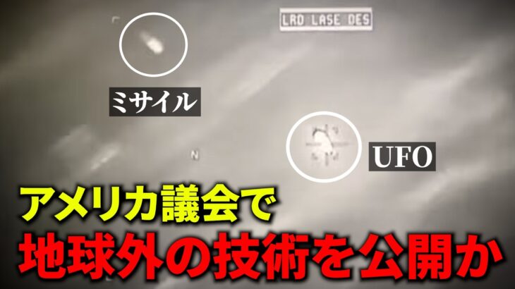 2024年 UFOにミサイル命中！アメリカ議会で地球外の技術を公開か？