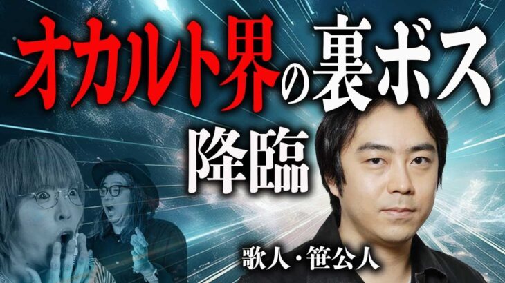 UFO母艦に遭遇、奇跡体験、超能力、華麗なるオカルト人脈……歌人の笹公人を迎えて Bar Modern Freaksから緊急生中継！