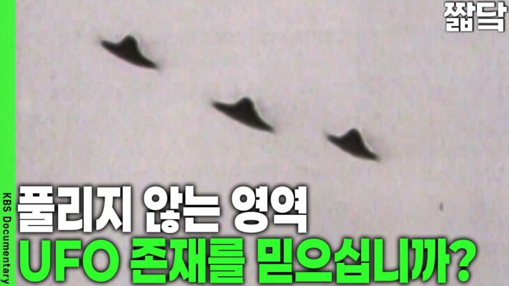 2024年 언젠가 마침표를 찍을 수 있을까? UFO와 외계 생명체를 둘러싼 궁금증 | KBS 20100124 방송