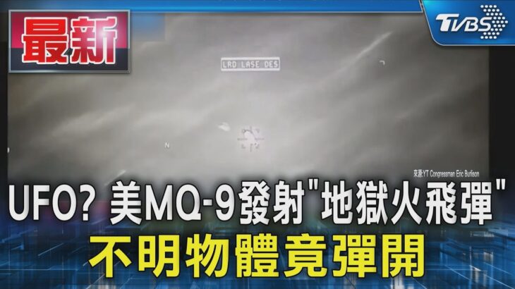 2024年 UFO? 美MQ-9發射「地獄火飛彈」 不明物體竟彈開｜TVBS新聞 @TVBSNEWS01