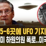 2024年 “심해에 고도로 발전한 UFO 기지 있다” 미 하원 발언에 깜짝 (자막뉴스) / SBS