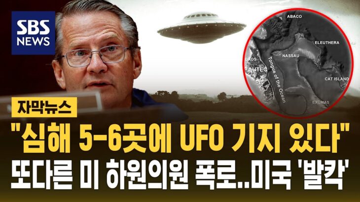 2024年 “심해에 고도로 발전한 UFO 기지 있다” 미 하원 발언에 깜짝 (자막뉴스) / SBS