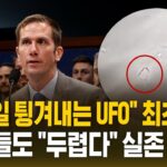 2024年 “헬파이어 쐈는데 튕겨내고 전진”…증인들도 “두렵다” UFO 실존 증거? (자막뉴스) / SBS